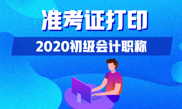 2020年新疆兵团初级会计准考证打印时间你知道了吗？